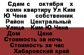 Сдам с 26 октября 2-х комн квартиру Ул Ким Ю Чена 63 собственник › Район ­ Центральный › Улица ­ Ким Ю Чена  › Дом ­ 63 › Цена ­ 1 600 › Стоимость за ночь ­ 1 600 › Стоимость за час ­ 100 - Хабаровский край, Хабаровск г. Недвижимость » Квартиры аренда посуточно   . Хабаровский край,Хабаровск г.